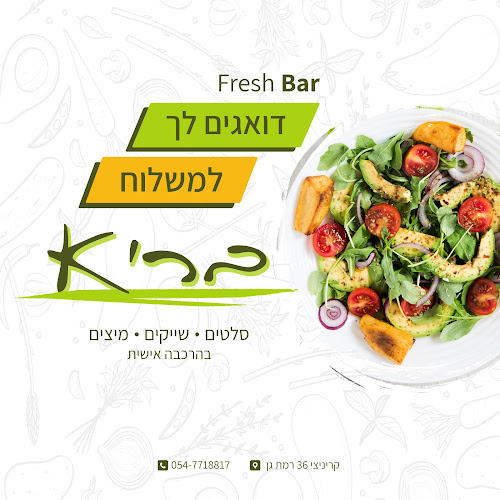 פרש בר fresh bar - הסעדה