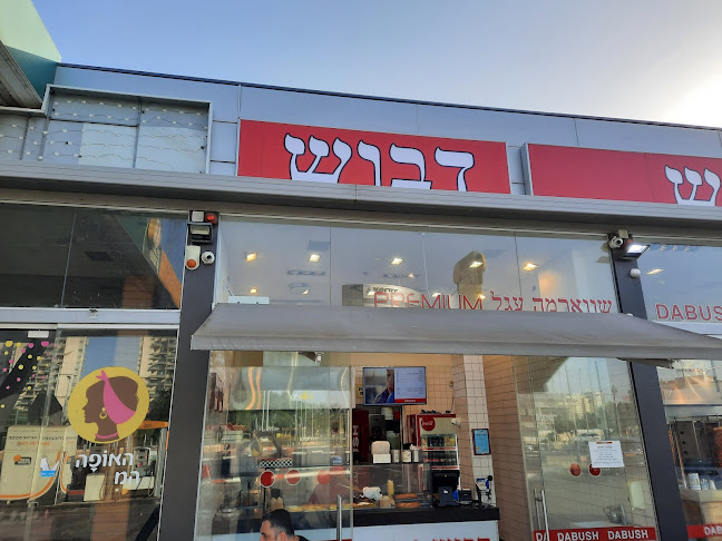 שווארמה דבוש אזור - הסעדה