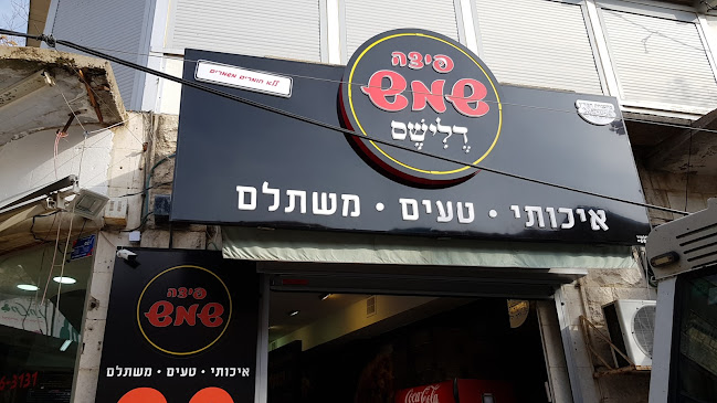 פיצה שמש בהכשר העדה החרידית