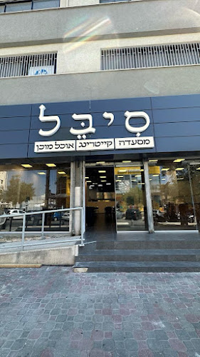 סיבל אוכל בטעם של בית בד"צ