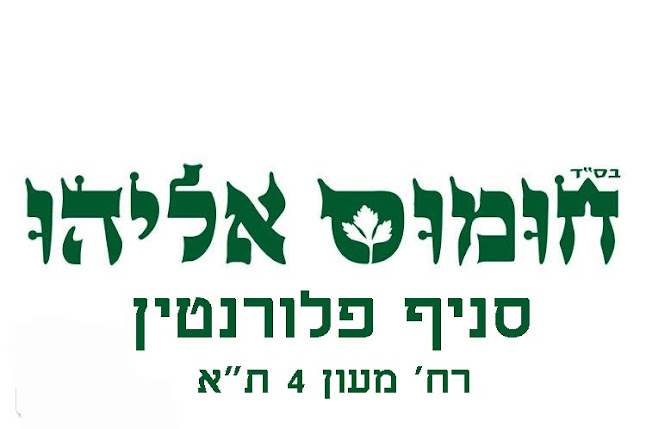 חומוס אליהו פלורנטין - תל אביב-יפו