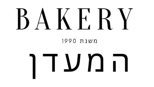 Opinii despre קונדיטורית המעדן în רמת גן - הסעדה