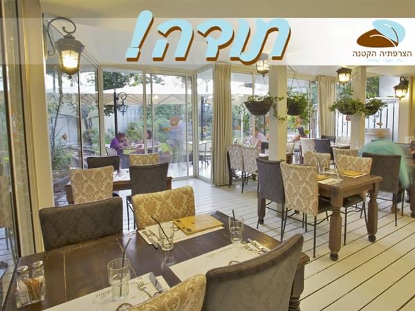 הצרפתיה הקטנה