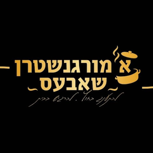 אמורגנשטרן שאבעס