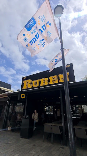 רובן נהריה כשר מחפוד