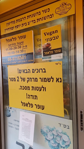 Felafel Ofer - הסעדה