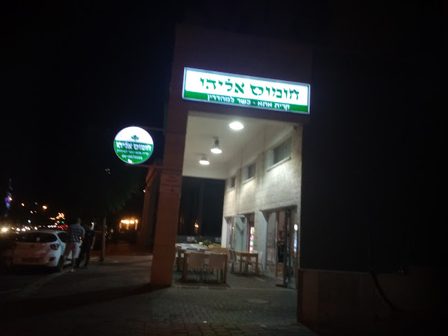 Comentarii opinii despre חומוס אליהו קרית אתא