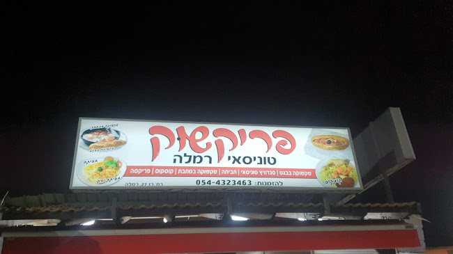 פריקשוק - רמלה