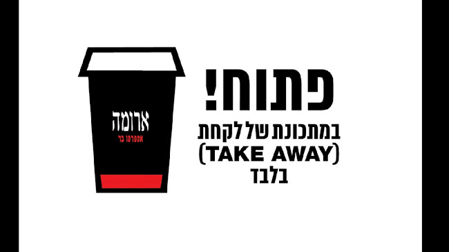 Comentarii opinii despre ארומה