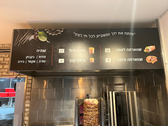 שווארמה בירושלים דרור הקטן