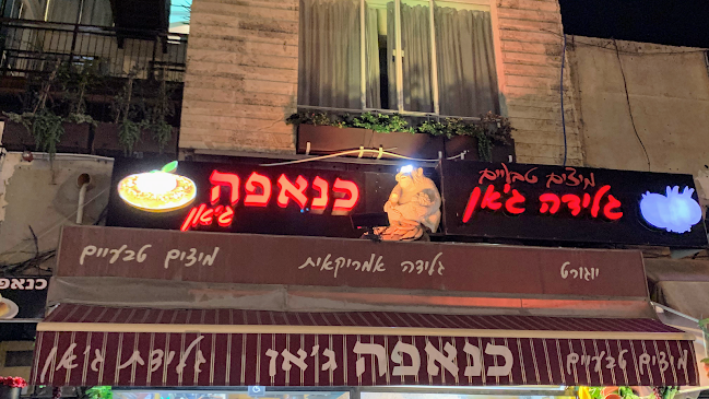 כנאפה ג'אן -kanafeh Jan-كنافة جان