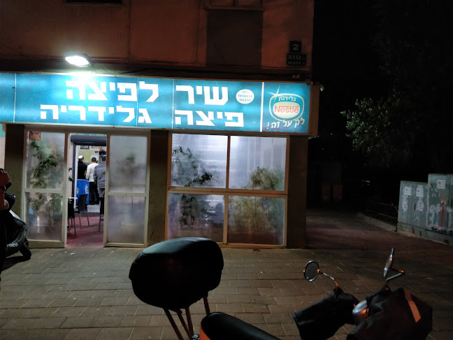 שיר לפיצה - רמת גן