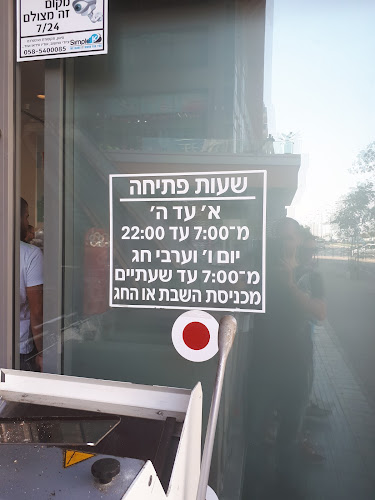 Comentarii opinii despre מאפיית שיבולת השרון