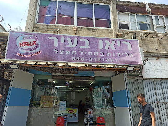 ריאו בעיר - כפר סבא