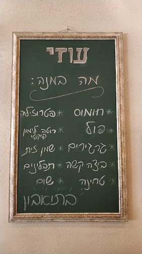 עוזי חומוס פול - סניף פולג - הסעדה
