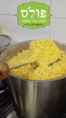 Opinii despre פול'ס - חומוסיה בשוק în תל אביב-יפו - הסעדה