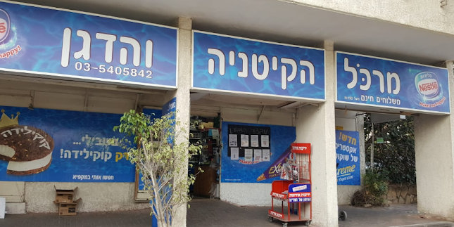 מרכול הקטניה והדגן