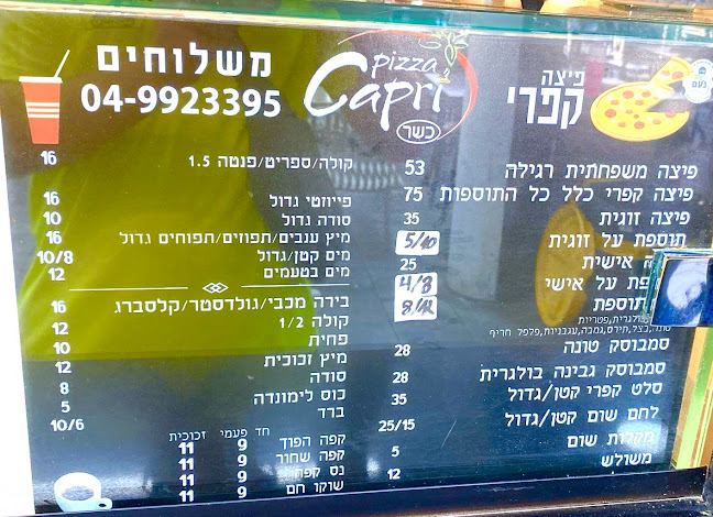 Pizza Capri-פיצה קאפרי