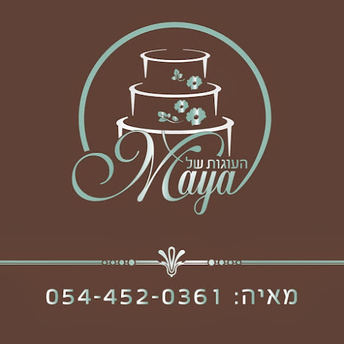 Comentarii opinii despre העוגות של מאיה