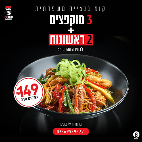 סייקו סושי בת ים - בת ים