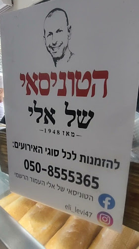 הטוניסאי של אלי בע"מ