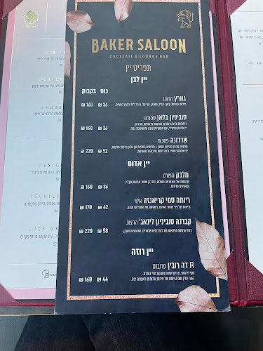 בייקר סאלון - Baker Saloon - פתח תקווה