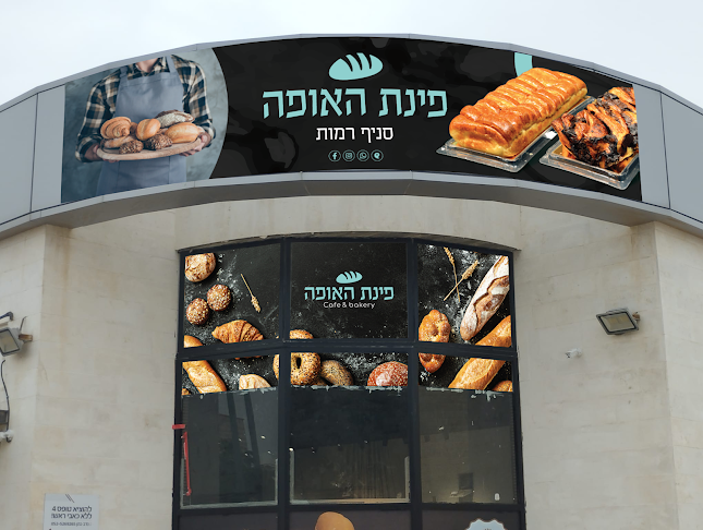 Comentarii opinii despre פינת האופה - סניף רמות