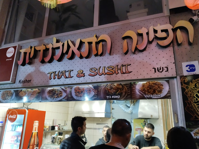 הפינה התאילנדית - אילת