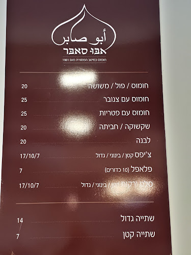 חומוס אבו סאבר - עראבה