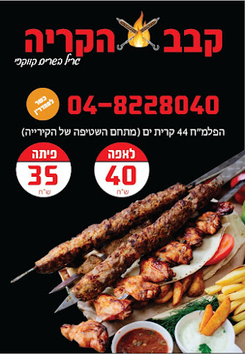 קבב הקריה קרית ים גריל פחמים קווקזי - קרית ים