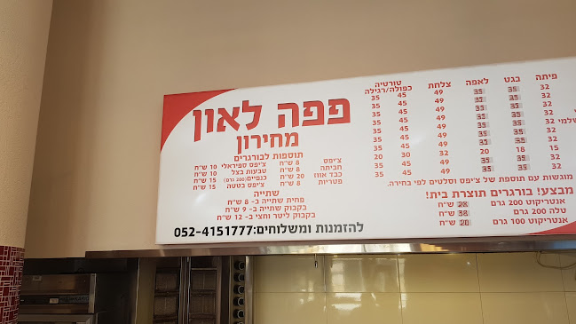 מסעדת פפה לאון רגר - הסעדה