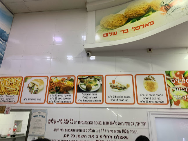 פלאפל בר שלום - בית שמש