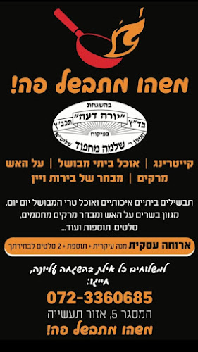 משהו מתבשל פה - מסעדה כשרה באילת - הסעדה