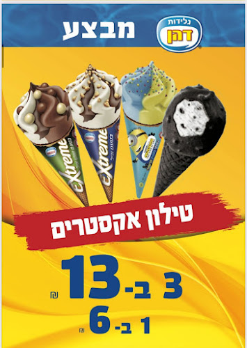 Comentarii opinii despre דהן מחסני גלידות