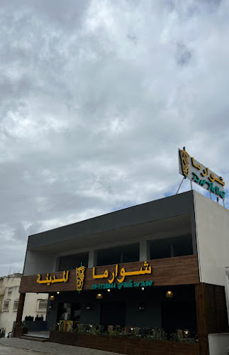 שווארמה אלמדינה - הסעדה