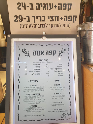 קפה אווה - הסעדה