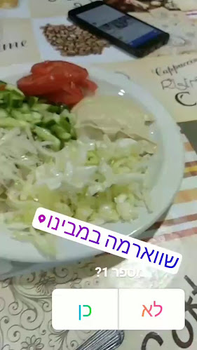במבינו שווארמה חיפה