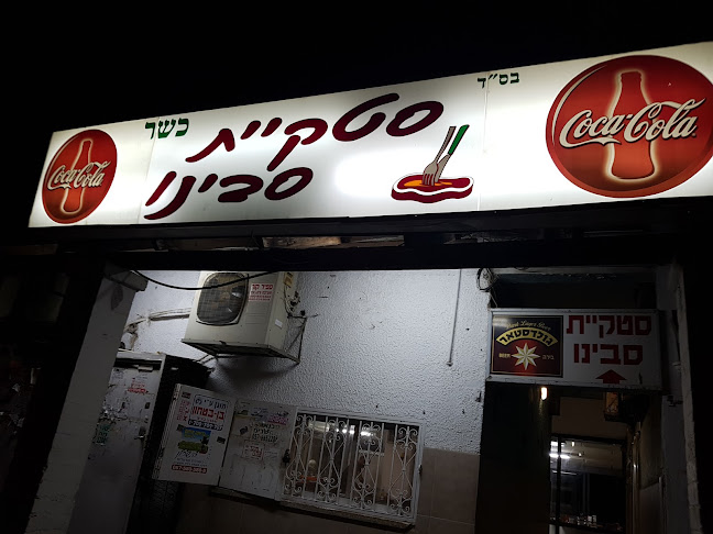 סטקיית סבינו - כפר סבא