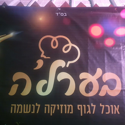 בערלה - מזון לגוף מוזיקה לנשמה - ירושלים