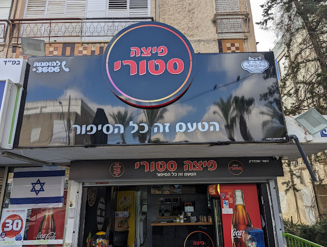 Opinii despre פיצה סטורי ביאליק în קריית ביאליק - הסעדה