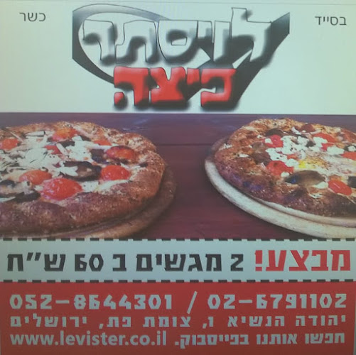 לויסתר פיצה - הסעדה