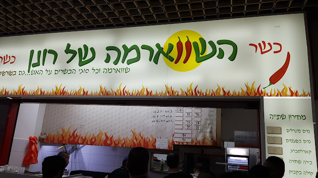 השווארמה של רונן