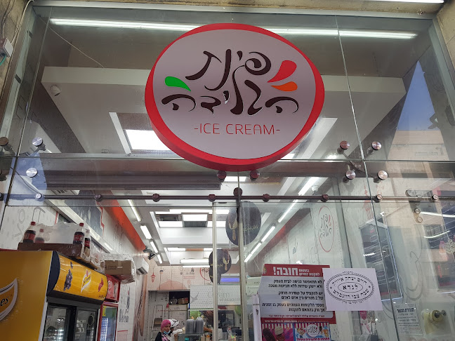 פינת הגלידה - בני ברק