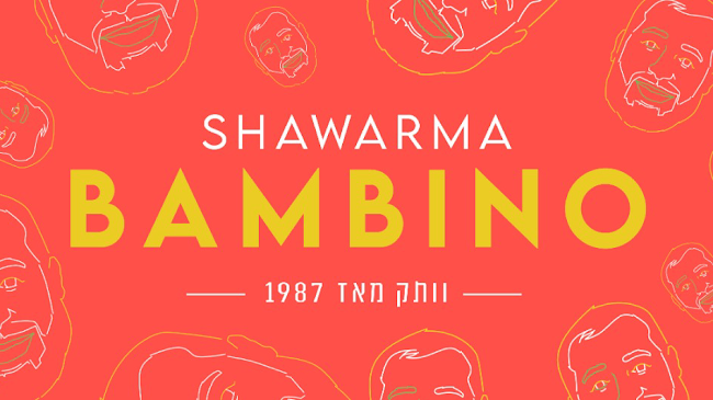 במבינו שווארמה חיפה - חיפה