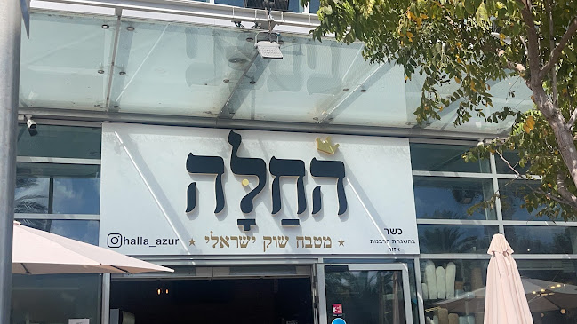 חלה אזור