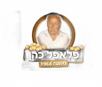 Opinii despre פלאפל כהן 1968 în קרית גת - הסעדה