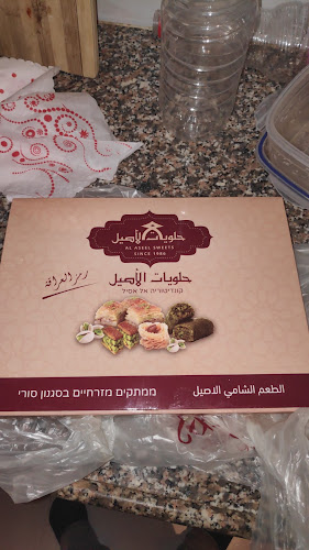 ממתקי אלאסיל - נצרת