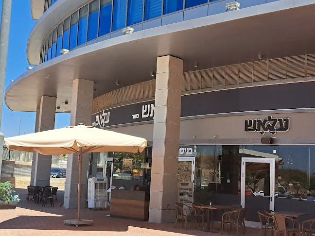 עלׇאֶש - בית של בשר