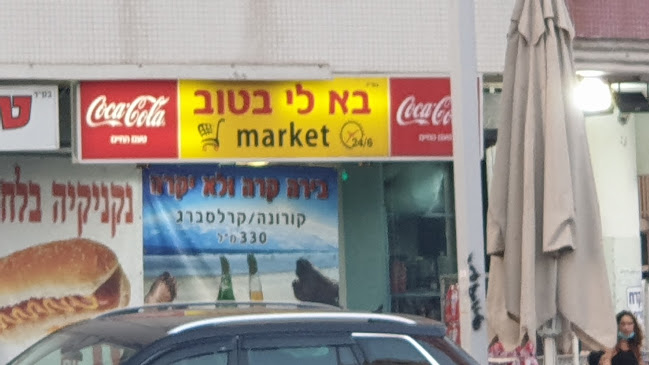 בא לי בטוב מרקט 24/6