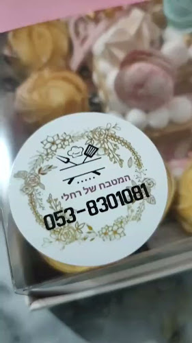 Opinii despre המטבח של רחלי în רמלה - הסעדה